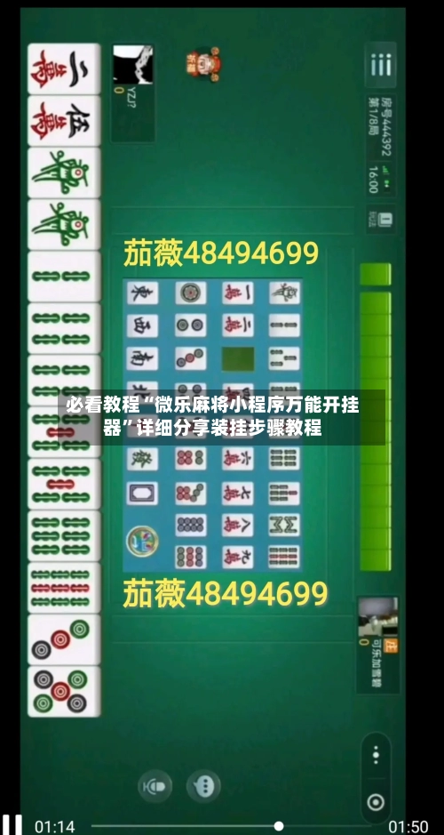 必看教程“微乐麻将小程序万能开挂器”详细分享装挂步骤教程-第2张图片