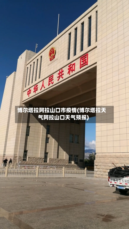博尔塔拉阿拉山口市疫情(博尔塔拉天气阿拉山口天气预报)-第2张图片