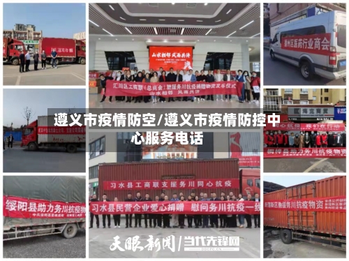 遵义市疫情防空/遵义市疫情防控中心服务电话-第3张图片