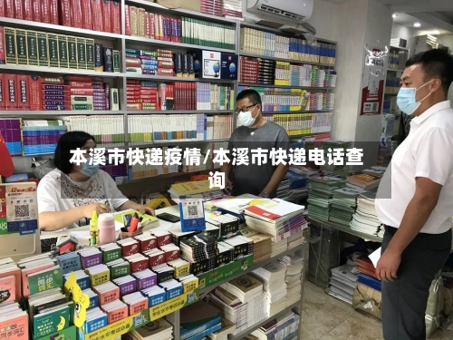 本溪市快递疫情/本溪市快递电话查询