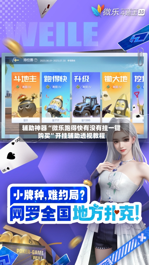 辅助神器“微乐跑得快有没有挂一键购买	”开挂辅助透视教程-第2张图片