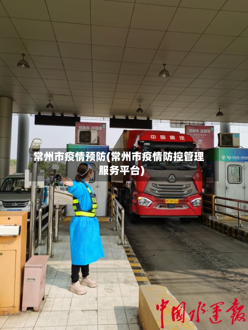 常州市疫情预防(常州市疫情防控管理服务平台)-第2张图片