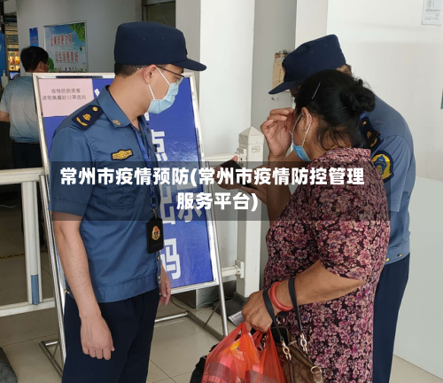 常州市疫情预防(常州市疫情防控管理服务平台)-第3张图片