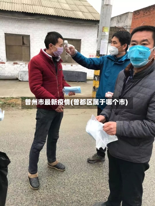 曾州市最新疫情(曾都区属于哪个市)