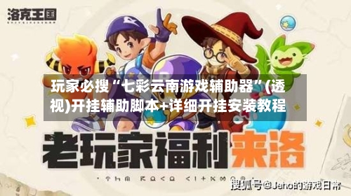 玩家必搜“七彩云南游戏辅助器	”(透视)开挂辅助脚本+详细开挂安装教程-第2张图片