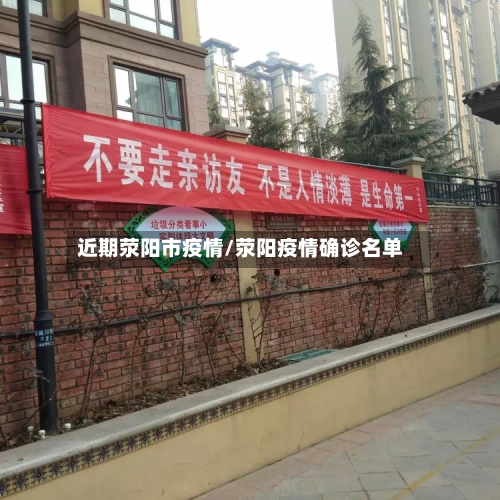 近期荥阳市疫情/荥阳疫情确诊名单-第2张图片