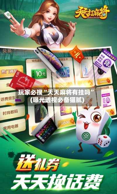 玩家必搜“天天麻将有挂吗”(曝光透视必备猫腻)