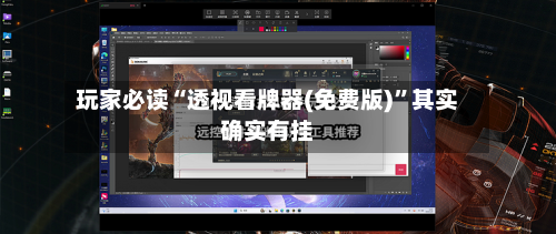 玩家必读“透视看牌器(免费版)”其实确实有挂