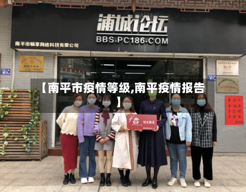 【南平市疫情等级,南平疫情报告】-第3张图片