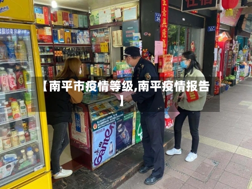 【南平市疫情等级,南平疫情报告】-第2张图片