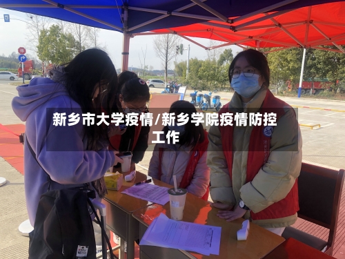新乡市大学疫情/新乡学院疫情防控工作
