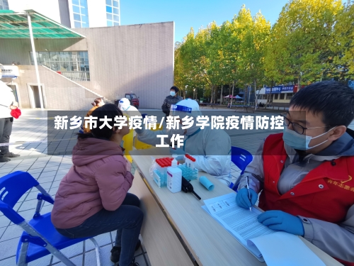 新乡市大学疫情/新乡学院疫情防控工作-第2张图片