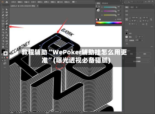 教程辅助“WePoker辅助挂怎么用更准”(曝光透视必备猫腻)