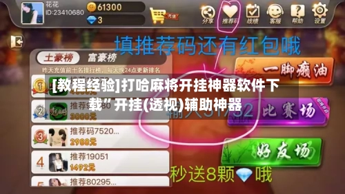 [教程经验]打哈麻将开挂神器软件下载”开挂(透视)辅助神器-第3张图片