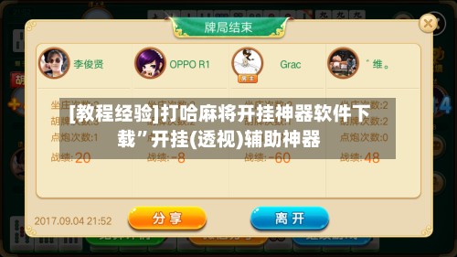 [教程经验]打哈麻将开挂神器软件下载	”开挂(透视)辅助神器-第2张图片