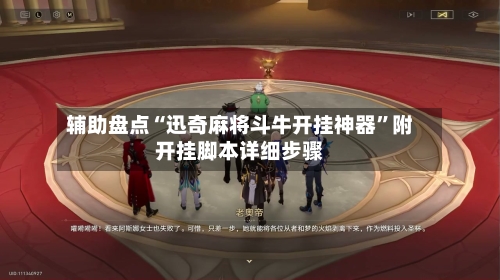 辅助盘点“迅奇麻将斗牛开挂神器”附开挂脚本详细步骤