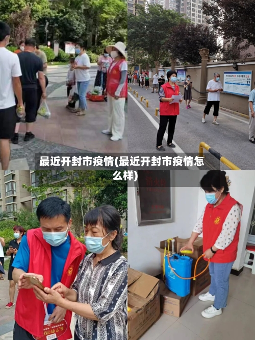 最近开封市疫情(最近开封市疫情怎么样)