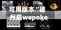 可用版本“德州局wepoker透视软件怎么用”详细分享装挂步骤教程-第2张图片
