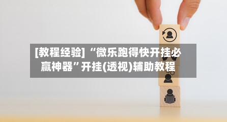 [教程经验] “微乐跑得快开挂必赢神器”开挂(透视)辅助教程-第3张图片