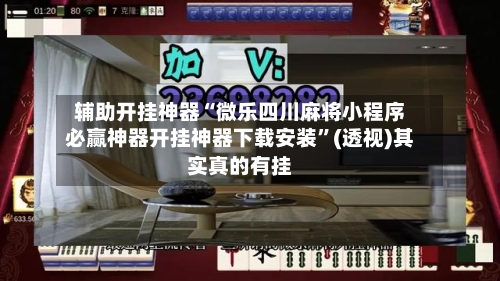 辅助开挂神器“微乐四川麻将小程序必赢神器开挂神器下载安装”(透视)其实真的有挂