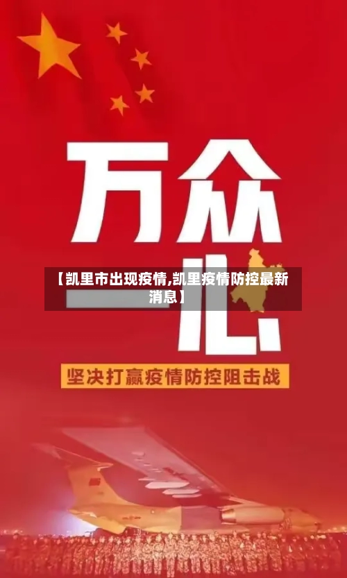 【凯里市出现疫情,凯里疫情防控最新消息】-第2张图片