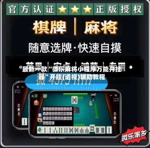 最新一款“微乐麻将小程序万能开挂器”开挂(透视)辅助教程