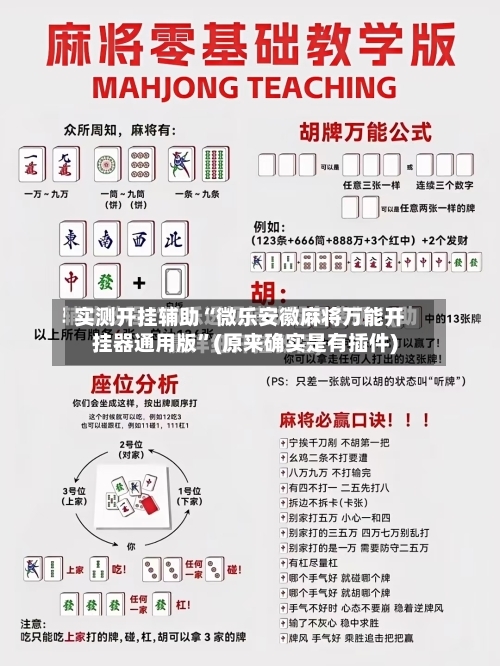 实测开挂辅助“微乐安徽麻将万能开挂器通用版”(原来确实是有插件)-第2张图片