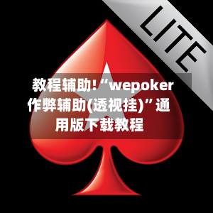 教程辅助!“wepoker作弊辅助(透视挂)”通用版下载教程