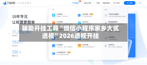 辅助开挂工具“微信小程序家乡大贰透视”2026透视开挂