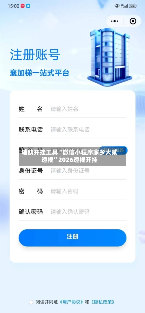 辅助开挂工具“微信小程序家乡大贰透视	”2026透视开挂-第2张图片
