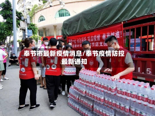 奉节市最新疫情消息/奉节疫情防控最新通知