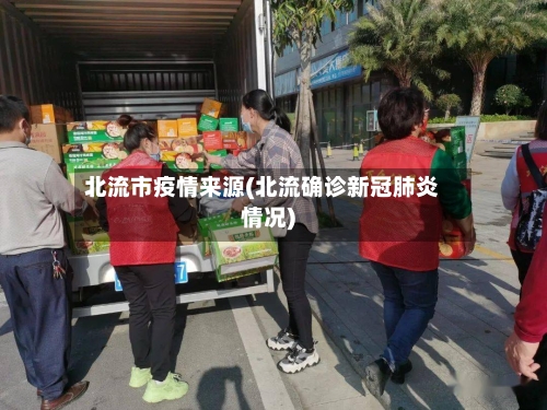 北流市疫情来源(北流确诊新冠肺炎情况)