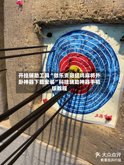 开挂辅助工具“微乐贵阳捉鸡麻将外卦神器下载安装”科技辅助神器手机版教程-第2张图片