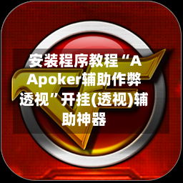 安装程序教程“AApoker辅助作弊透视”开挂(透视)辅助神器-第3张图片