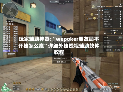 玩家辅助神器:“wepoker朋友局不开挂怎么赢	”详细外挂透视辅助软件教程-第2张图片