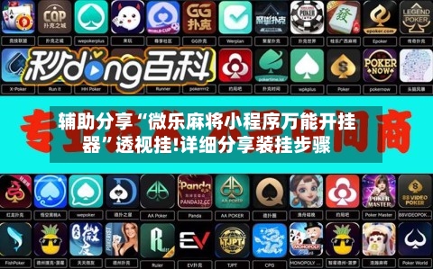 辅助分享“微乐麻将小程序万能开挂器”透视挂!详细分享装挂步骤-第2张图片