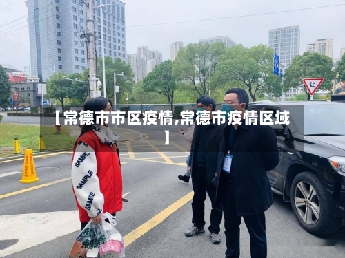 【常德市市区疫情,常德市疫情区域】