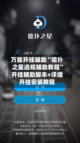万能开挂辅助“德扑之星透视辅助教程	”开挂辅助脚本+详细开挂安装教程-第2张图片