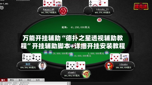 万能开挂辅助“德扑之星透视辅助教程”开挂辅助脚本+详细开挂安装教程-第3张图片