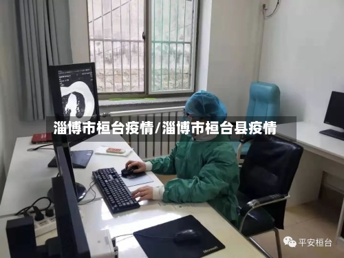 淄博市桓台疫情/淄博市桓台县疫情