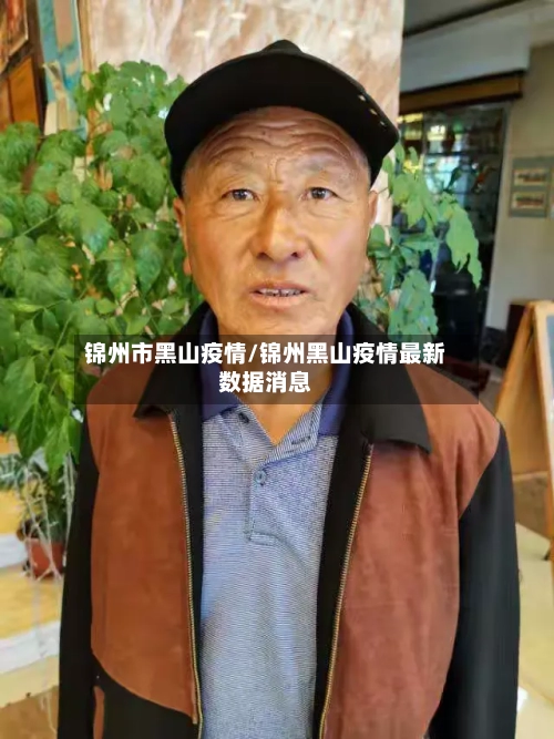 锦州市黑山疫情/锦州黑山疫情最新数据消息