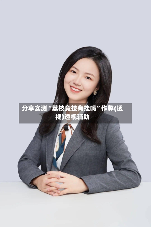 分享实测“荔枝竞技有挂吗	”作弊(透视)透视辅助-第2张图片