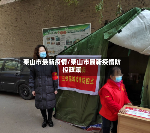 栗山市最新疫情/栗山市最新疫情防控政策