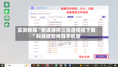 实测教程“新道游拼三张透视挂下载”科技辅助神器手机版-第2张图片