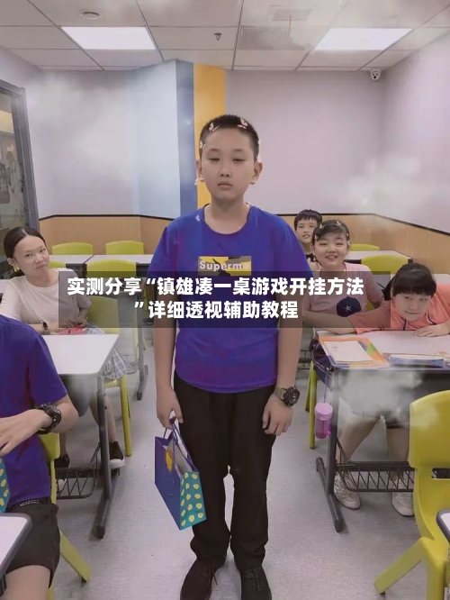 实测分享“镇雄凑一桌游戏开挂方法”详细透视辅助教程