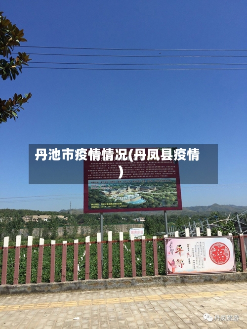 丹池市疫情情况(丹凤县疫情)-第2张图片