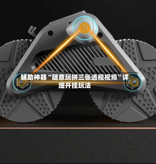 辅助神器“随意玩拼三张透视视频”详细开挂玩法