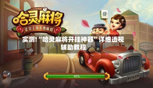实测!“哈灵麻将开挂神器”详细透视辅助教程