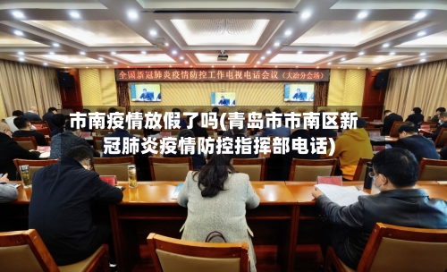市南疫情放假了吗(青岛市市南区新冠肺炎疫情防控指挥部电话)-第2张图片