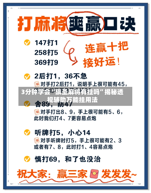 3分钟学会“旗圣麻将有挂吗”揭秘透视辅助万能挂用法-第3张图片